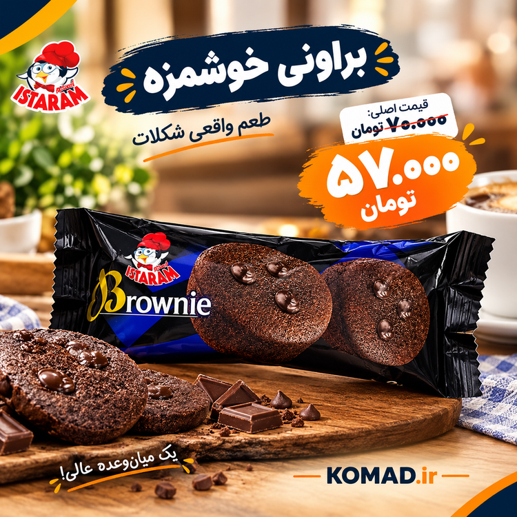 کیک دوقلو براونی ایسترم با مغزی کرم کاکائویی
