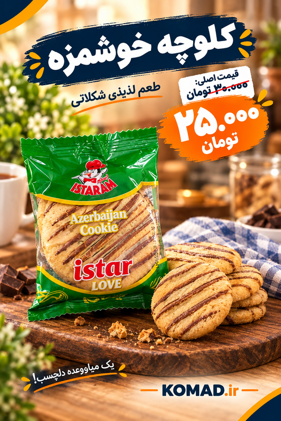 کلوچه سنتی آذربایجانی ایستار لاو ایسترم